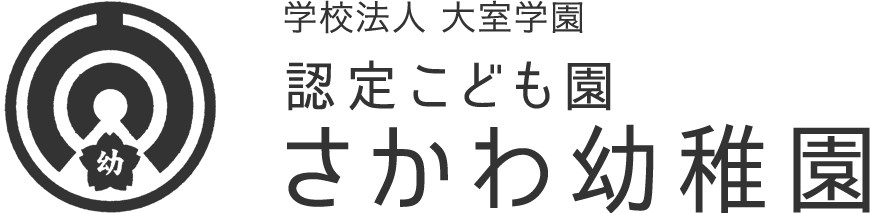 学校法人 大室学園　さかわ幼稚園｜埼玉県さいたま市桜区